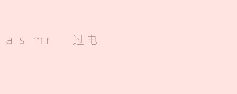 ASMR过电：听觉与触觉的奇妙交融